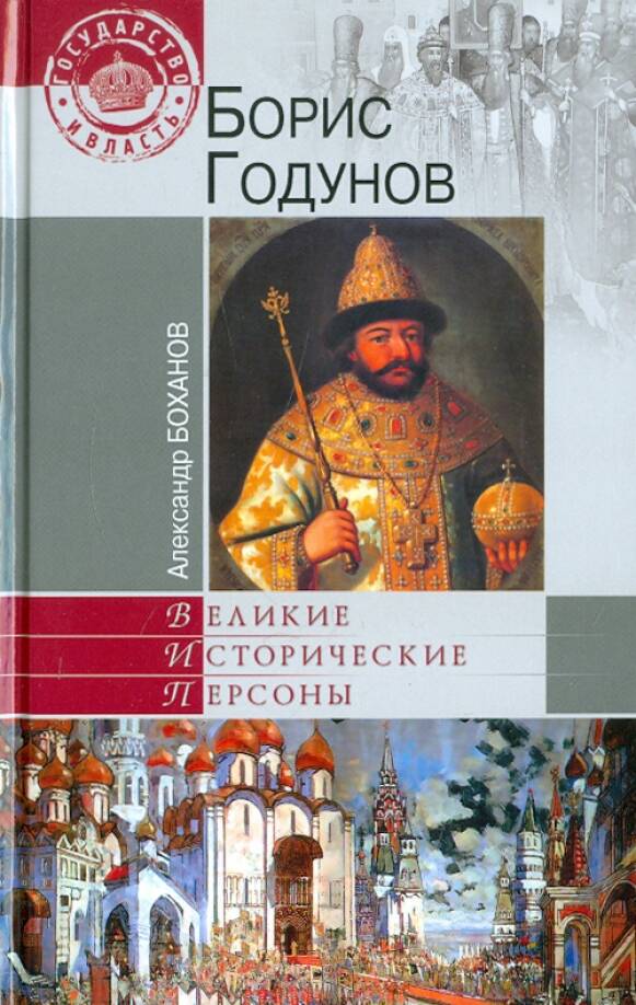 Борис Годунов
