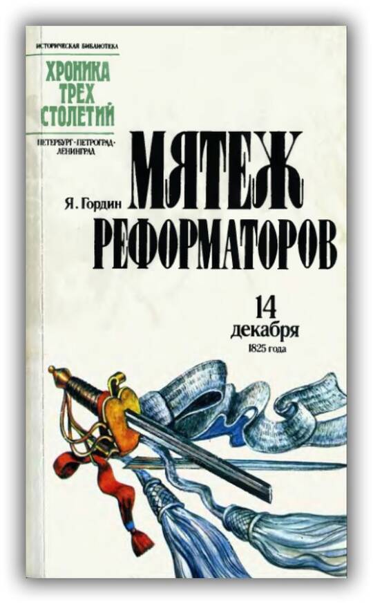Мятеж реформаторов. 14 декабря 1825 года