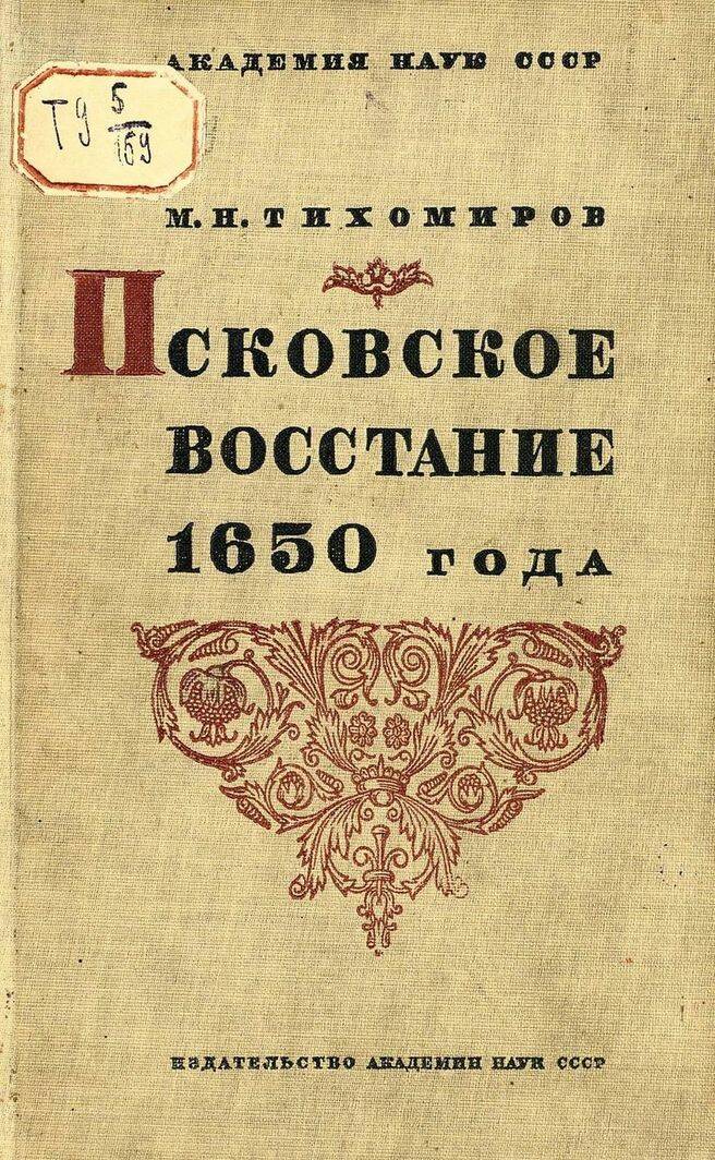 КЛАССОВАЯ БОРЬБА В РОССИИ XVII В.