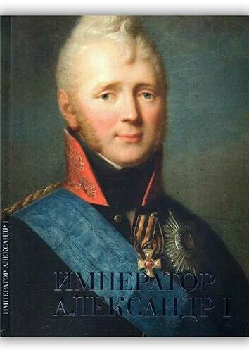 Император Александр I