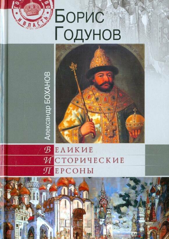 Борис Годунов