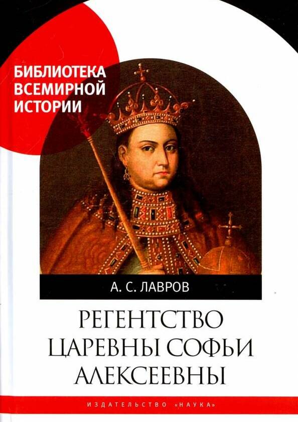 Регентство царевны Софьи Алексеевны