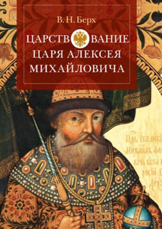 ЦАРСТВОВАНИЕ ЦАРЯ АЛЕКСЕЯ МИХАЙЛОВИЧА