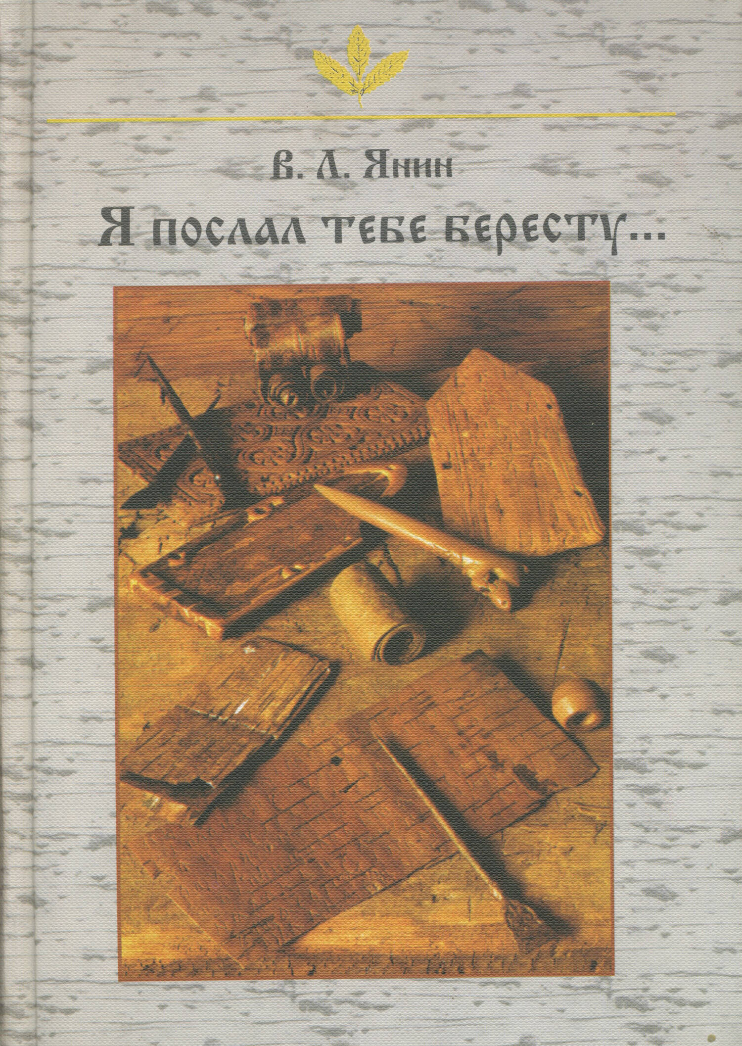 «Я послал тебе бересту...»