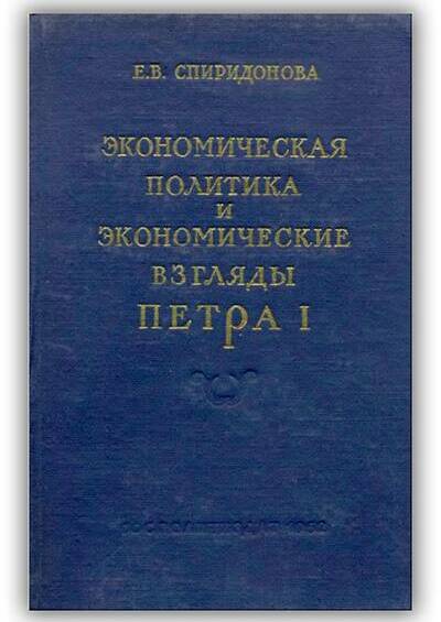 Экономическая политика и экономические взгляды Петра I
