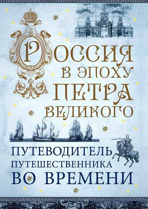 Россия в эпоху Петра Великого