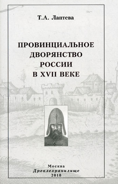 Провинциальное дворянство России в XVII веке