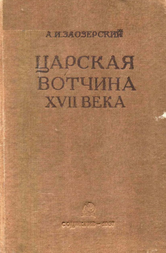 Царская вотчина XVII века