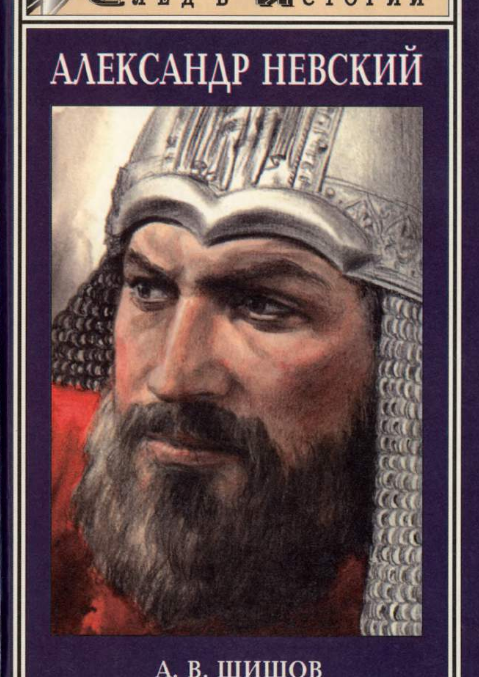 Александр Невский