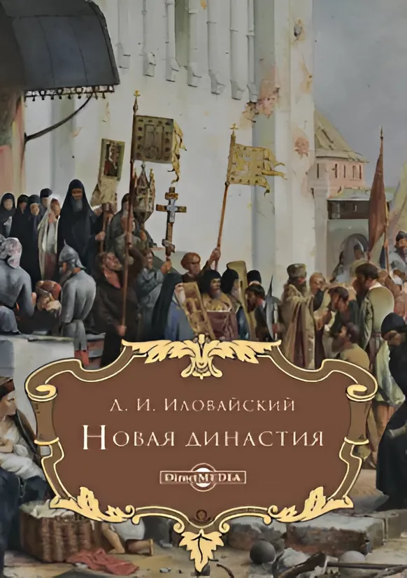 Новая династия