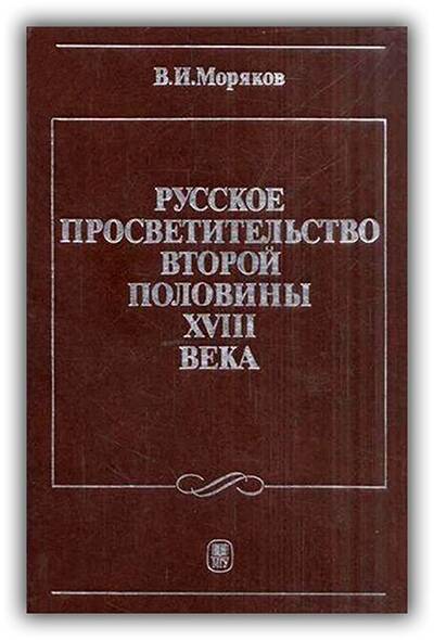 Русское просветительство второй половины XVIII века