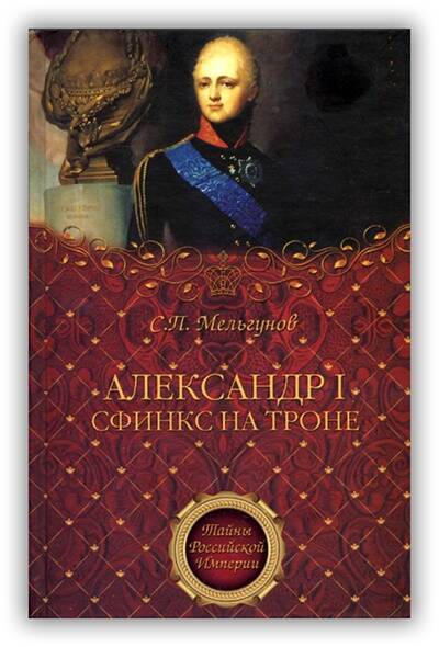 Александр I. Сфинкс на троне