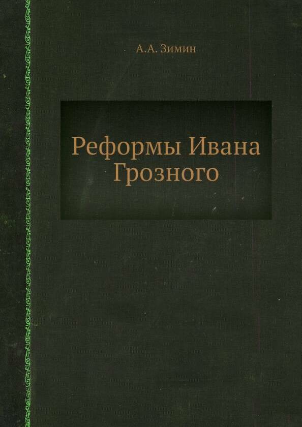 Реформы Ивана Грозного
