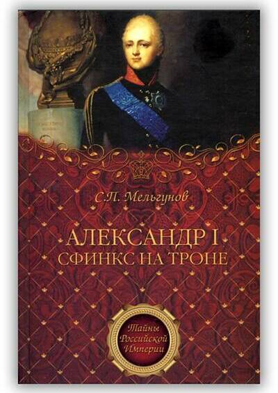 Александр I. Сфинкс на троне