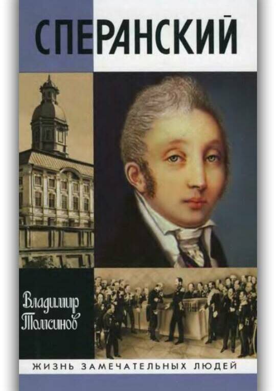 Сперанский 