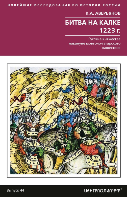 Битва на Калке. 1223 г. Русские княжества накануне монголо-татарского нашествия