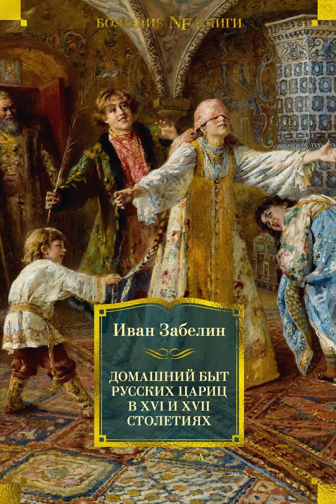 ДОМАШНИЙ БЫТ РУССКИХ ЦАРИЦ В XVI И XVII СТОЛЕТИЯХ