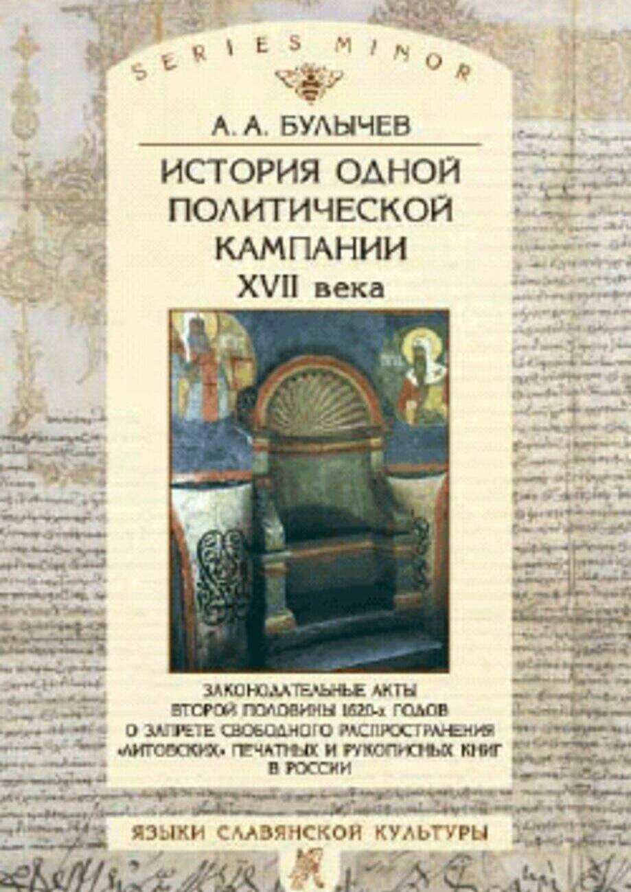 ИСТОРИЯ ОДНОЙ ПОЛИТИЧЕСКОЙ КАМПАНИИ XVII ВЕКА