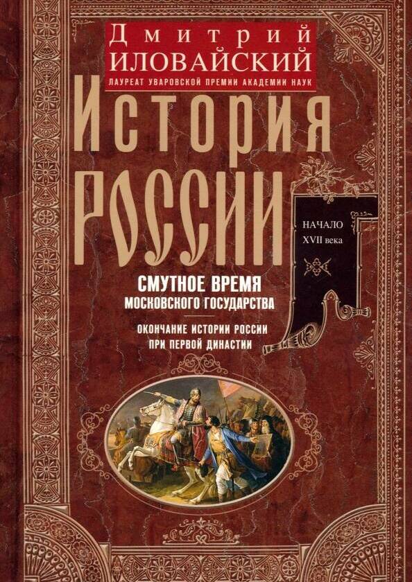 Смутное время Московского государства. Окончание истории России при первой династии