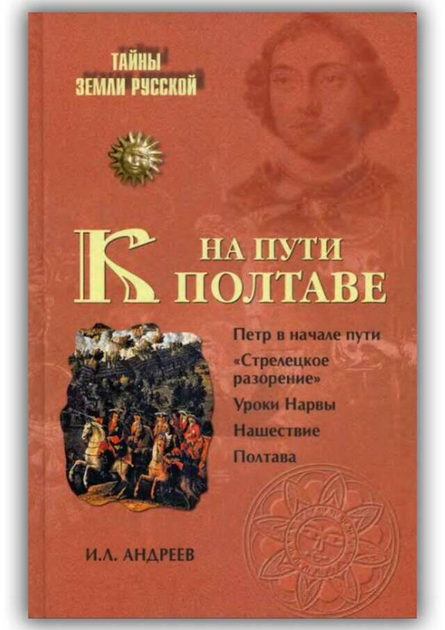 На пути к Полтаве