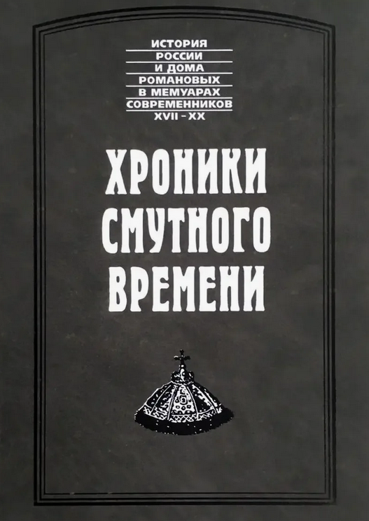 Хроники смутного времени