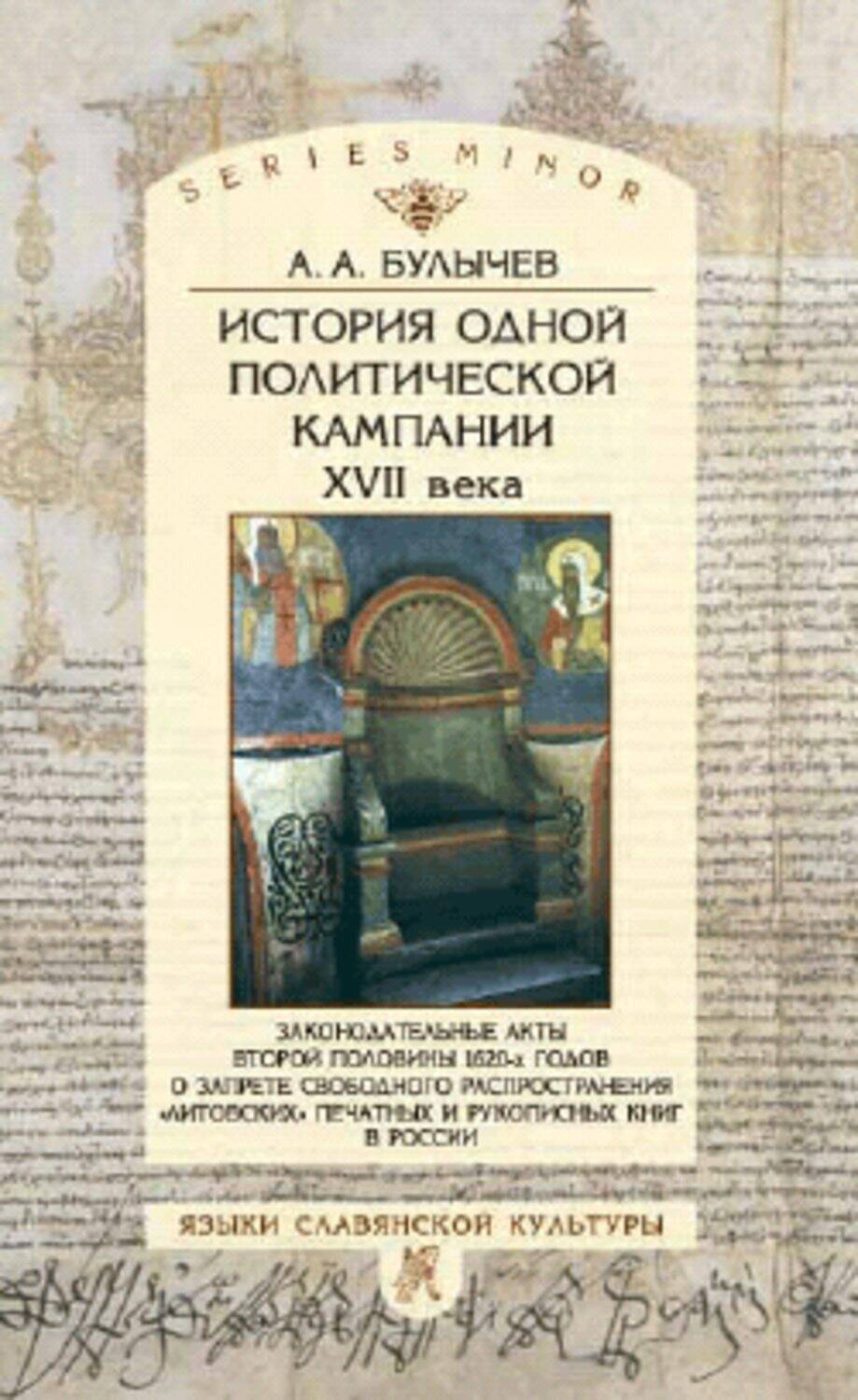 ИСТОРИЯ ОДНОЙ ПОЛИТИЧЕСКОЙ КАМПАНИИ XVII ВЕКА