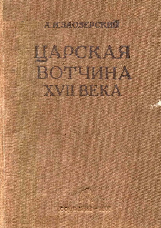 Царская вотчина XVII века