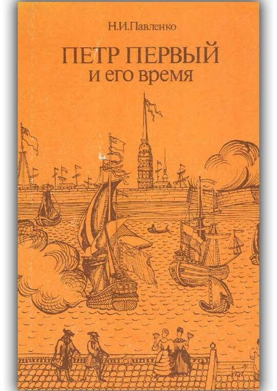 Пётр Первый и его время