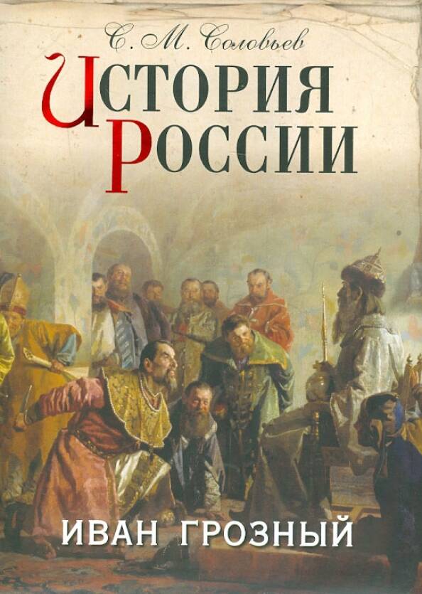 История России. Иван Грозный