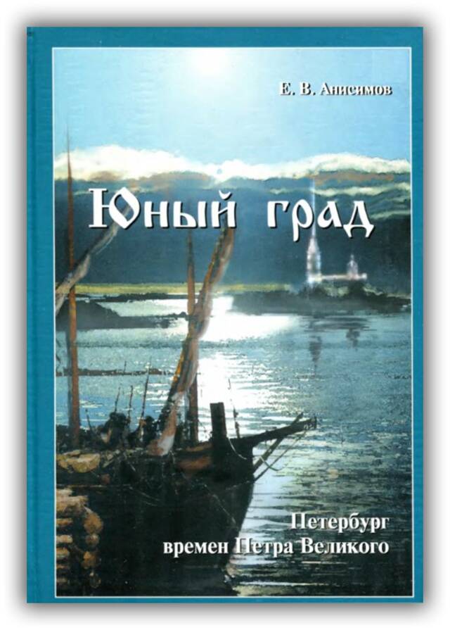 Юный град. Петербург времён Петра Великого