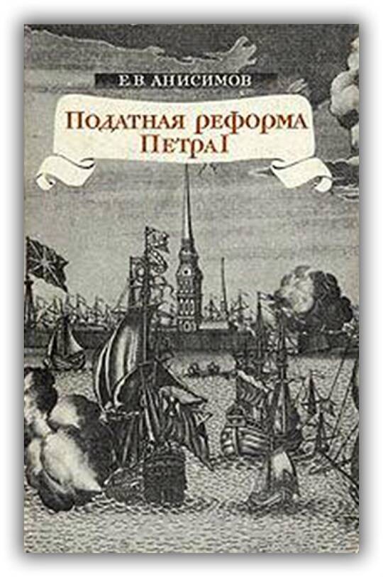 Податная реформа Петра I