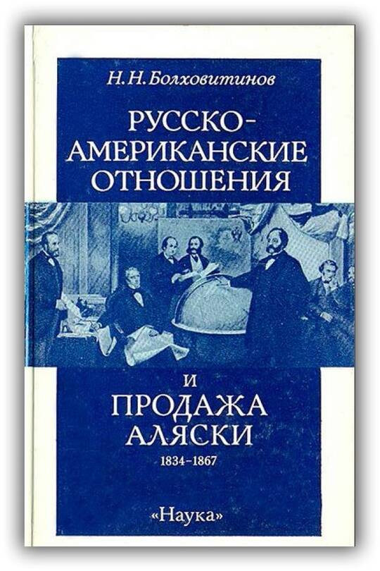 Русско-американские отношения и продажа Аляски. 1834-1867. 1990