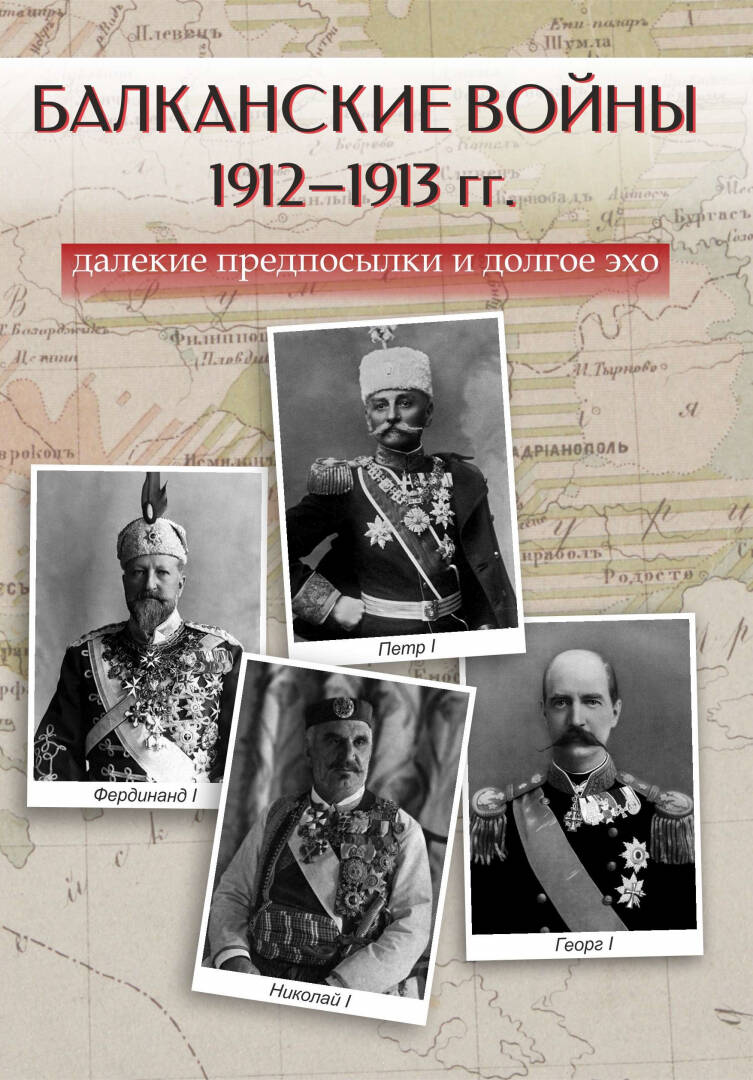 Балканские войны 1912–1913 гг.: далекие предпосылки и долгое эхо. М., 2024