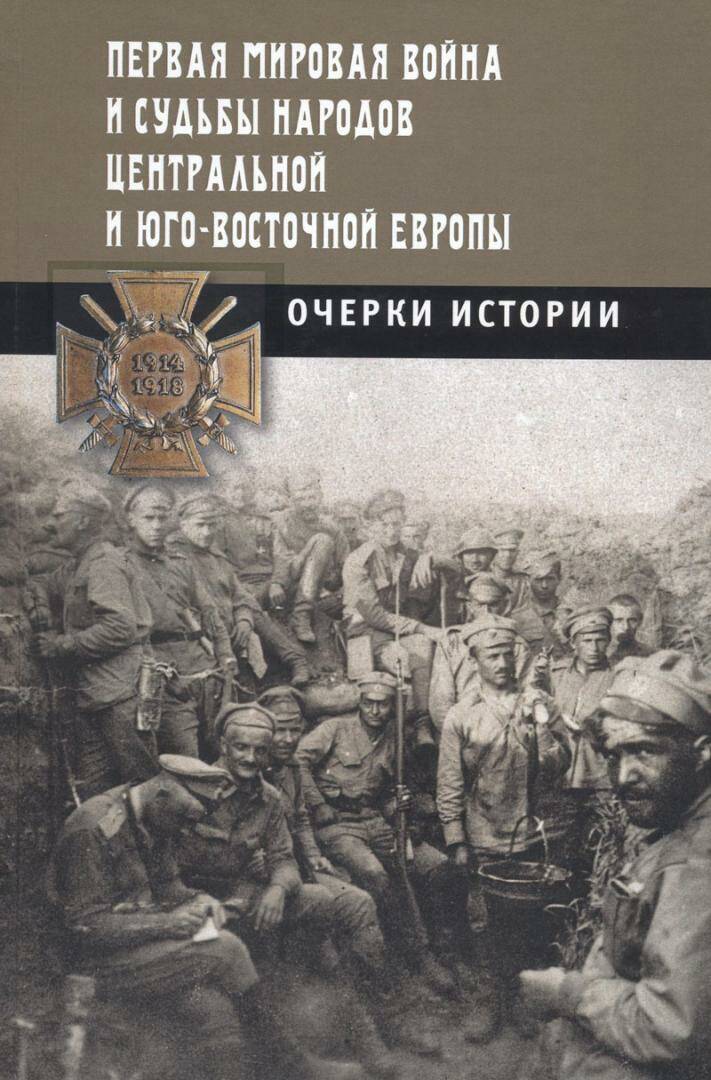 Первая мировая война и судьбы народов Центральной и Юго-Восточной Европы: Очерки истории