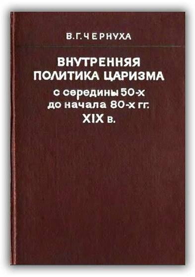 ВНУТРЕННЯЯ ПОЛИТИКА ЦАРИЗМА В 50-80-Е ГОДЫ XIX ВЕКА