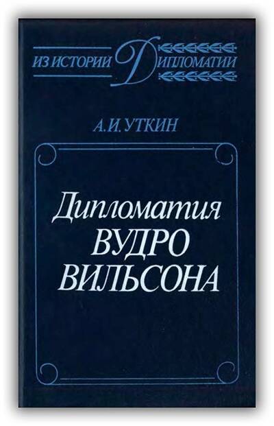 Дипломатия Вудро Вильсона
