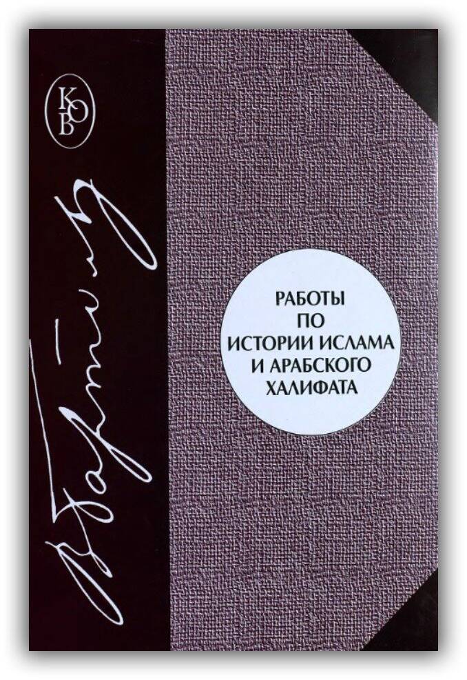 Работы по истории ислама и Арабского халифата
