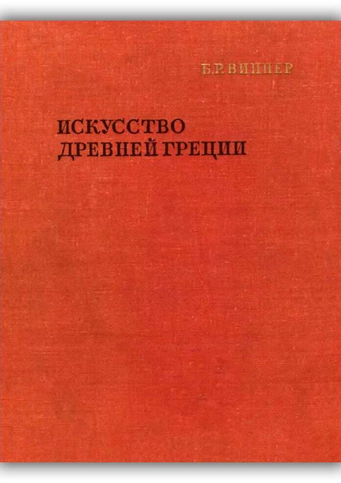 Искусство Древней Греции. 1972