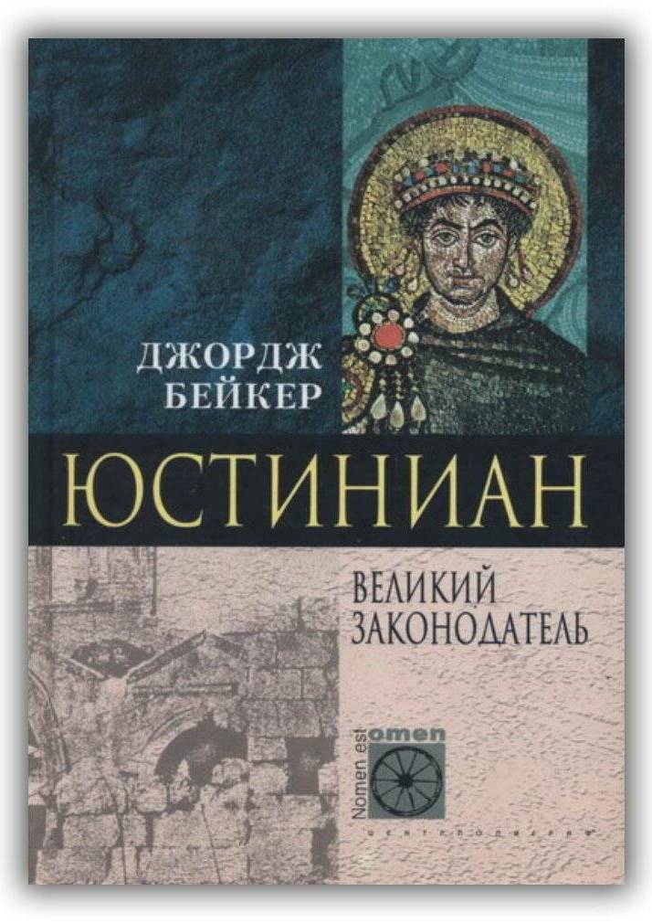 Юстиниан. Великий законодатель