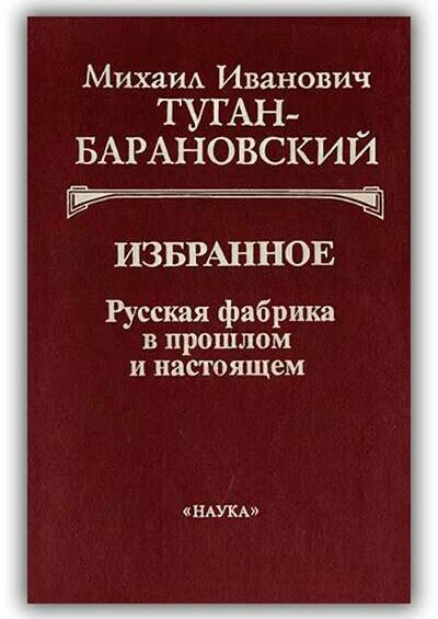 Русская фабрика в прошлом и настоящем. Историческое развитие русской фабрики в XIX веке. 1997