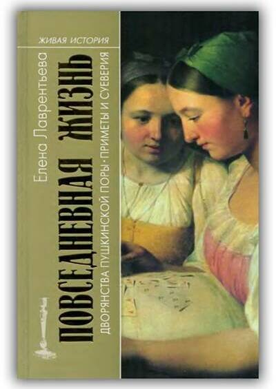 Повседневная жизнь дворянства пушкинской поры. Приметы и суеверия