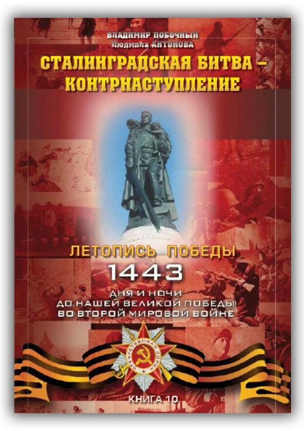 ЛЕТОПИСЬ ПОБЕДЫ. КНИГИ 10-17