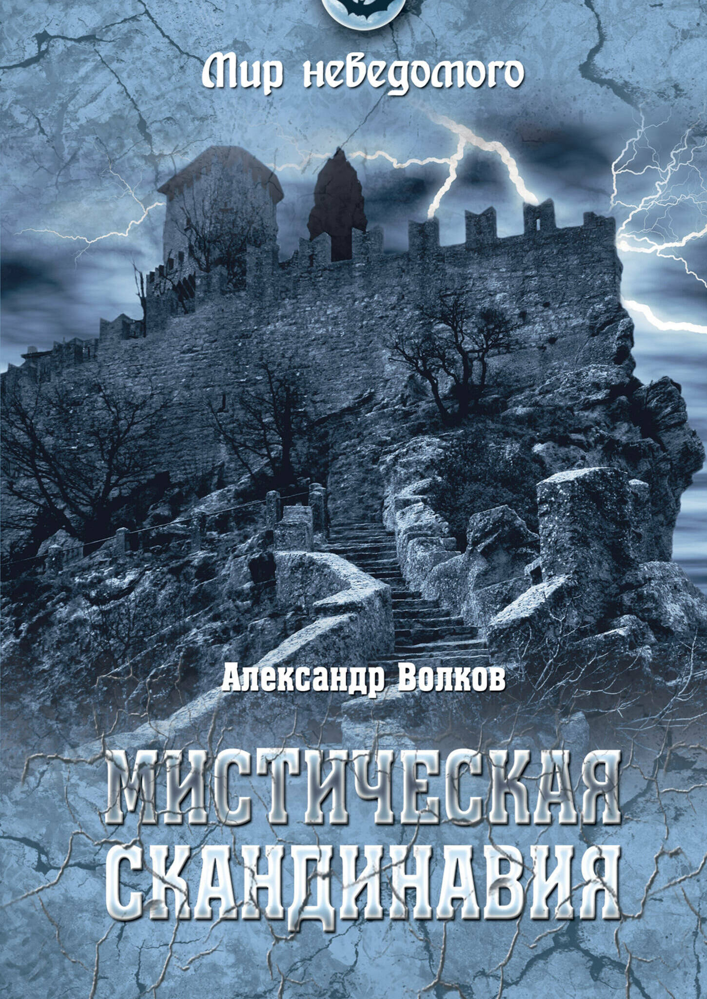 Мистическая Скандинавия. 2015