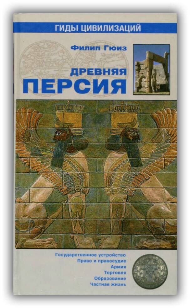 Древняя Персия