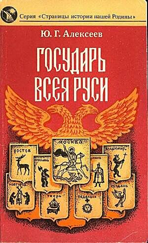 Государь всея Руси
