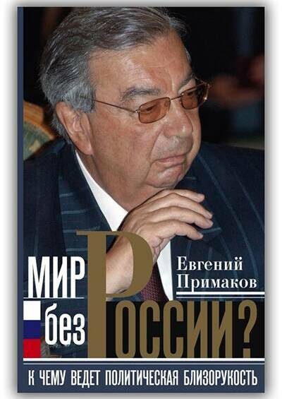 МИР БЕЗ РОССИИ?