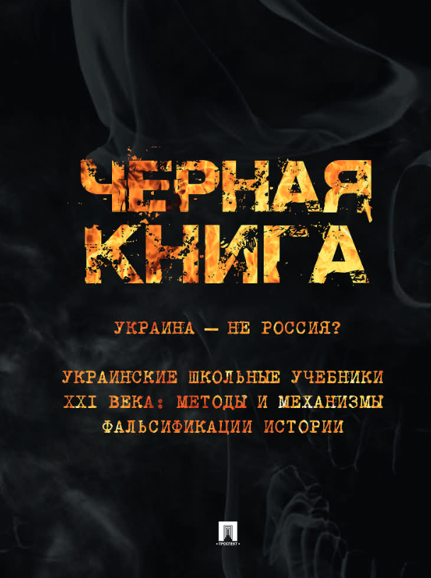 Черная книга. Украина — не Россия? Украинские школьные учебники XXI века: методы и механизмы фальсификации истории