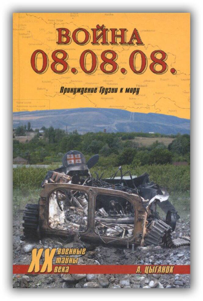 ВОЙНА 08.08.08. ПРИНУЖДЕНИЕ ГРУЗИИ К МИРУ
