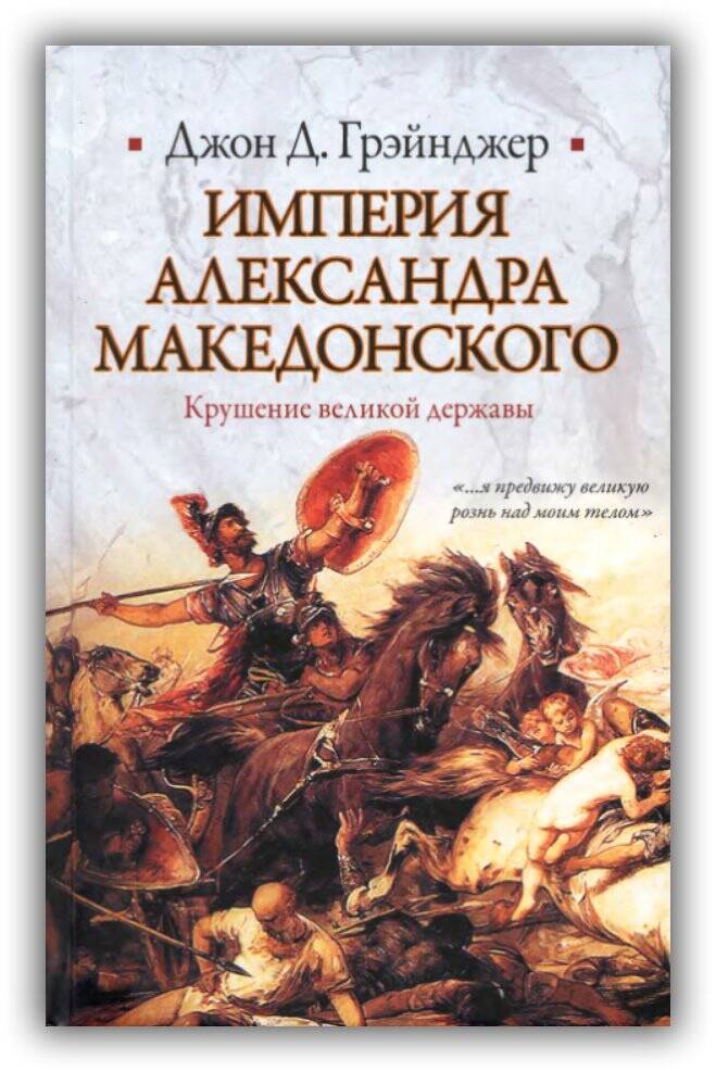 Империя Александра Македонского. Крушение великой державы. 2010