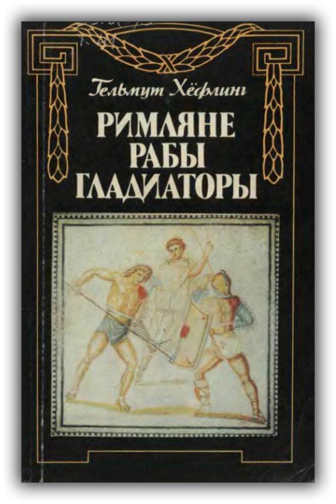 Римляне, рабы, гладиаторы. Спартак у ворот Рима. 1992